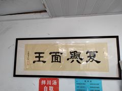 -复兴面王(河东路起源店)