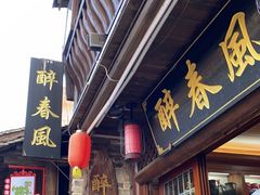 门面-醉春风(长汀县店头街店)
