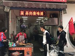 门面-贾五油糊馅