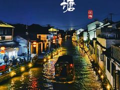 -山塘街