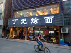 门面-丁记烩面(龙华店)