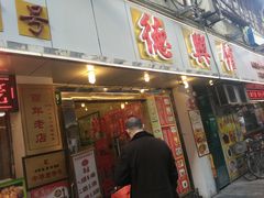 门面-德兴馆(山西南路店)