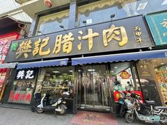 -樊记腊汁肉(竹笆市总店)