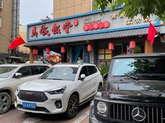 门面-马家饭堂(南街薰酱店)