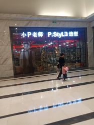 -P.STYLE 派斯造型