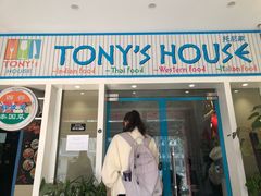 门面-Tony's House