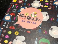 -猪啊牛呀羊啊铜盘烤肉(正大广场店)