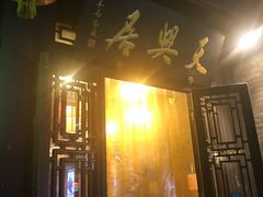 -天兴居(鲜鱼口街店)