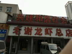 -老谢龙虾(芜湖路店)