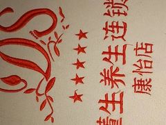 -懂生足疗SPA·康怡(天河北店)