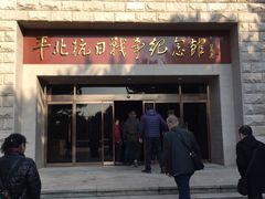 -平北抗日战争纪念馆