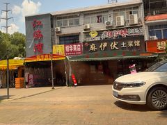 -麻伊伏土菜馆(朗州路店)