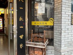 -汪一挑馄饨(老街店)