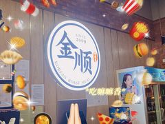 -金顺韩式烤肉·网红烤肉店(广利路店)