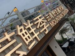-芸鲜季·云南野生菌餐厅· 云南风物味研社(闵行店)