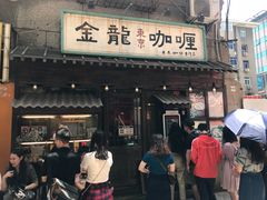 门面-金龙咖喱