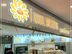 门面-爱维尔阳光蛋糕(独墅湖邻里中心店)