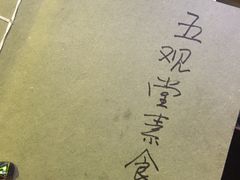 -五观堂素食(新华路店)