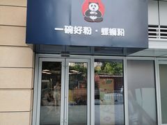 门面-亚皆老街南宁老友粉·米粉(印象城店)