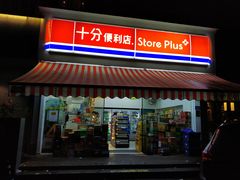 -十分便利店(加州二店)