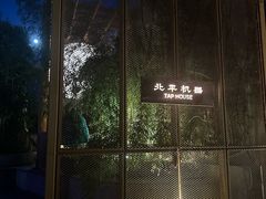 -北平机器Peiping Machine(百子湾店)
