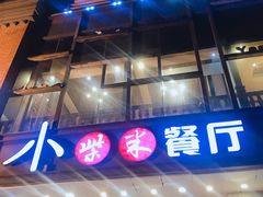 门面-小柴米·传统江西菜(八一广场店)