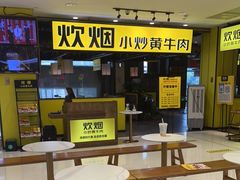 -炊烟小炒黄牛肉(中心印象城店)
