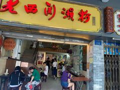 门面-老西关濑粉(文明路店)