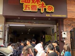 门面-细妹五香牛杂(步行街店)