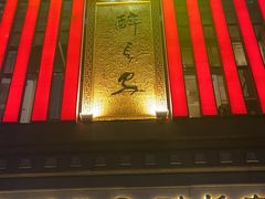 -醉长安(钟楼旗舰店)