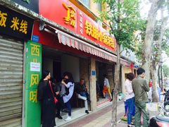 门面-铁朋小锅米线(玉川巷店)