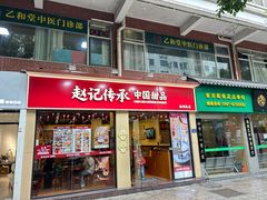 -赵记传承·中国甜品(福州总店)