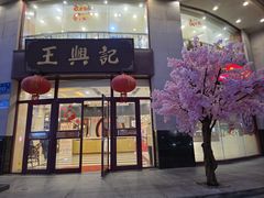 -王興記(中山路店)