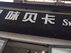 门面-思味贝卡(新华舍店)