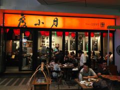 门面-度小月(百老汇美食街店)