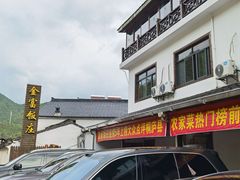 -芦茨金富饭庄·25年老字号·专做稻草鸡
