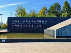 -房山世界地质公园博物馆