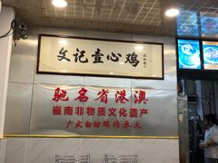 -文记壹心鸡(宝华路店)