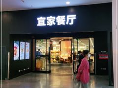 门面-宜家·瑞典风味餐厅(北京西红门店)