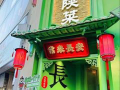 -奔跑吧陕菜·盛世长安(民乐园万达店)