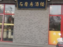 -石磨坊酒楼(文化街店)