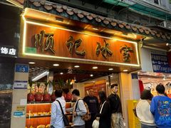 -顺记冰室(宝华路店)