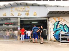 门面-渔记茶餐厅(渔村店)