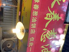 门面-咏春葱油饼(德政中路店)