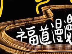 -福道