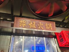 -萍姐火锅·公路夜市(南京新街口店)
