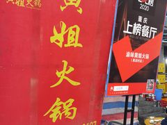 -渝味黄姐火锅(黄泥村店)