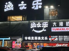 -渔文乐·海鲜大排档(壹品总店)