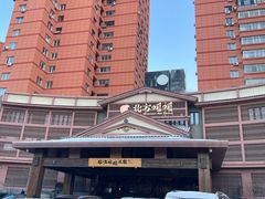 -北方暖暖温泉洗浴(沈阳北站店)