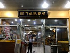 门面-阊门姚记豆浆(旧学前直营店)